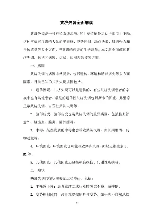 共济失调全面解读