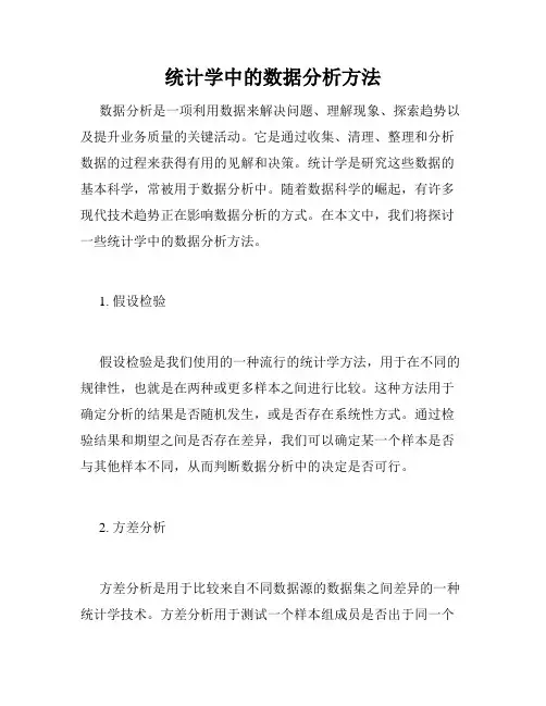 统计学中的数据分析方法