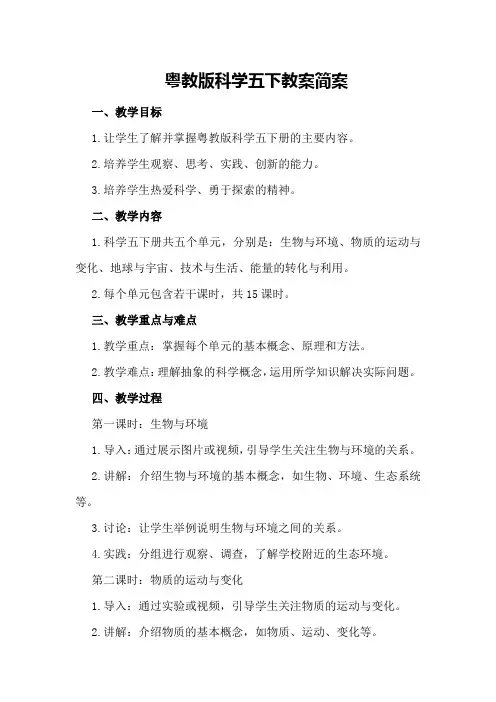 粤教版科学五下教案 简案