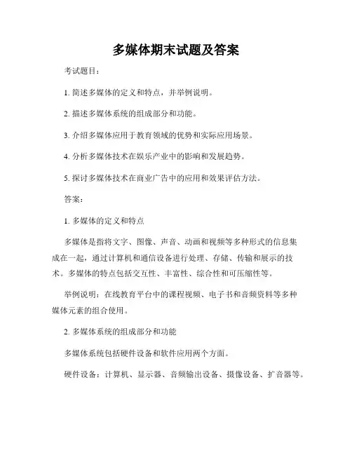 多媒体期末试题及答案