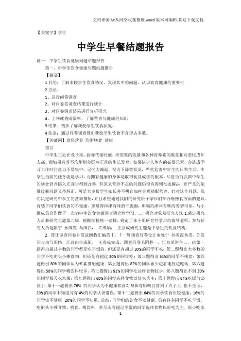【学生】中学生早餐结题报告