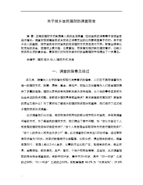 关于城乡居民理财的调查报告