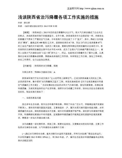 浅谈陕西省治污降霾各项工作实施的措施