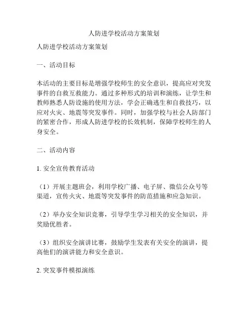 人防进学校活动方案策划