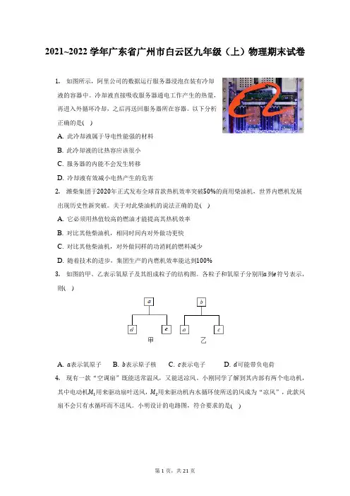 2021_2022学年广东省广州市白云区九年级(上)物理期末试题及答案解析