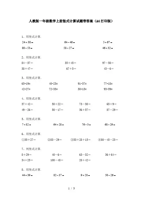 人教版一年级数学上册竖式计算试题带答案(A4打印版)