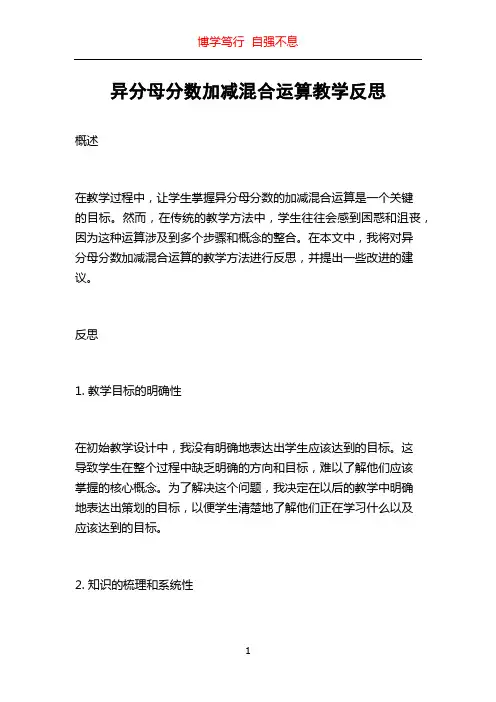 异分母分数加减混合运算教学反思