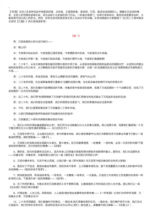 公司二十周年晚会主持词【三篇】