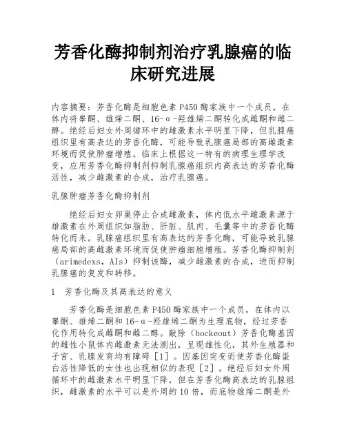 芳香化酶抑制剂治疗乳腺癌的临床研究进展