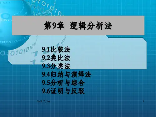 《逻辑分析》PPT课件_OK