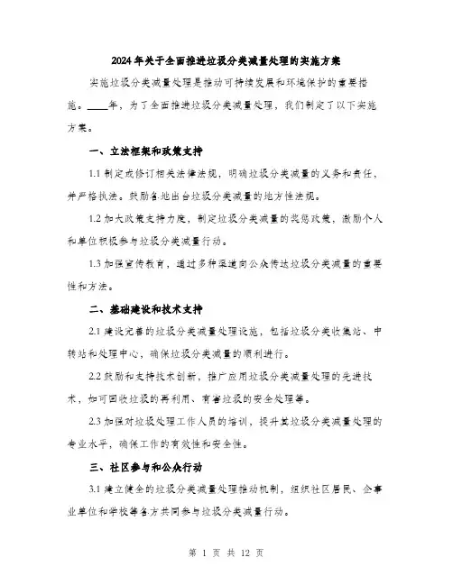 2024年关于全面推进垃圾分类减量处理的实施方案(三篇)