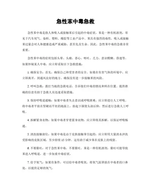 急性苯中毒急救
