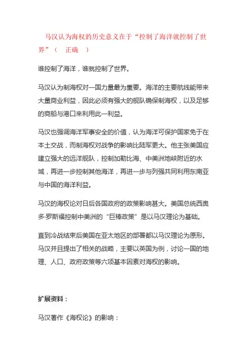马汉认为海权的历史意义在于“控制了海洋就控制了世界”。