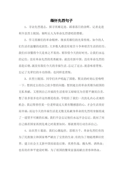 缅怀革命先烈的句子