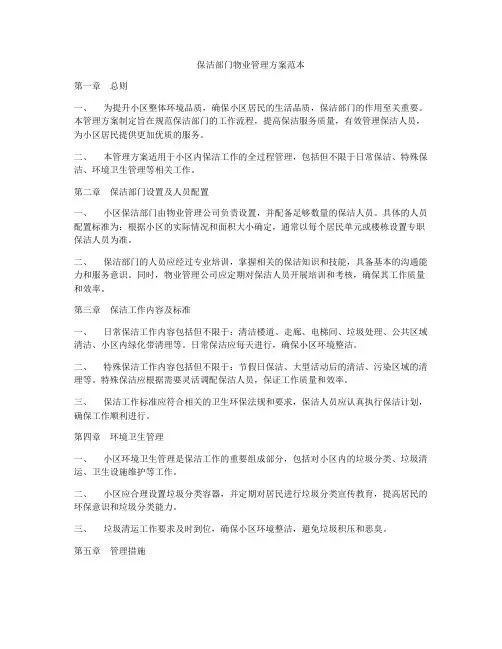 保洁部门物业管理方案范本