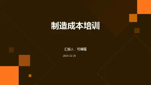 制造成本培训ppt