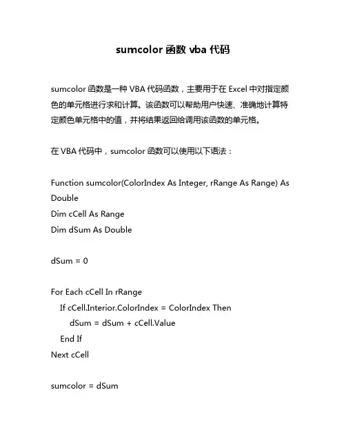 sumcolor函数vba代码