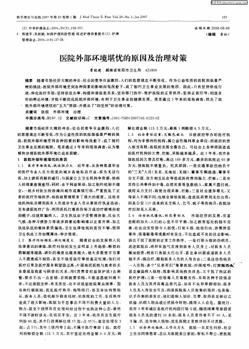 医院外部环境堪忧的原因及治理对策