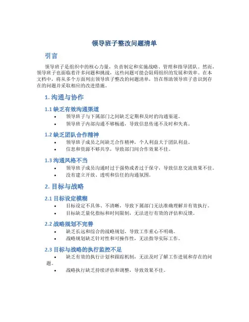 领导班子整改问题清单
