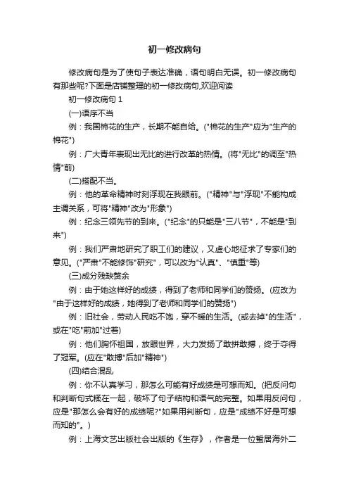 初一修改病句