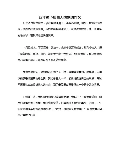 四年级下册盲人摸象的作文