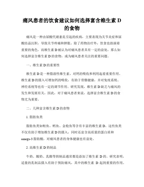 痛风患者的饮食建议如何选择富含维生素D的食物
