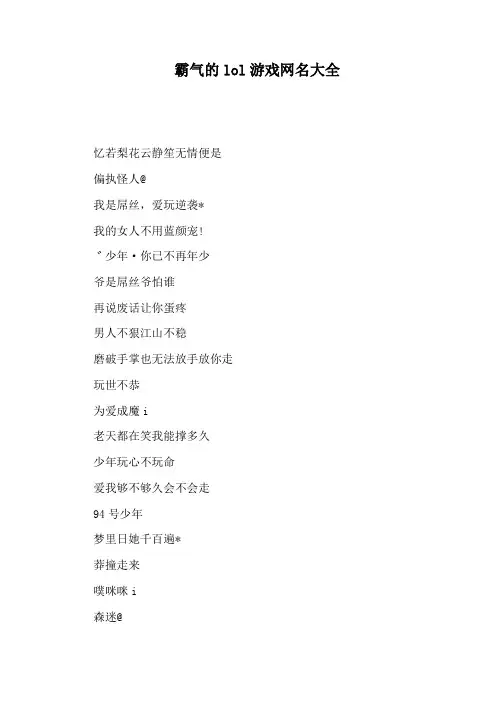霸气的lol游戏网名大全