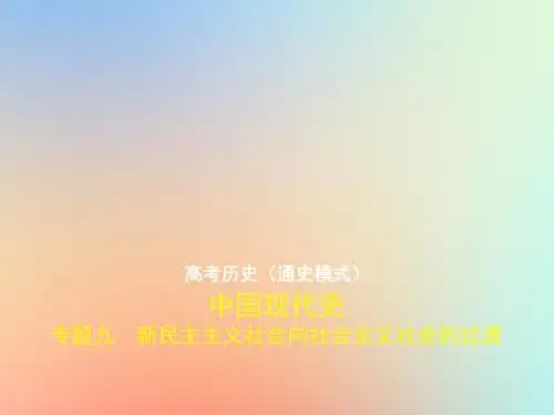 2020届高考历史一轮复习专题九新民主主义社会向社会主义社会的过渡课件