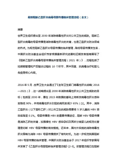 最新阻断乙型肝炎病毒母婴传播临床管理流程(全文)