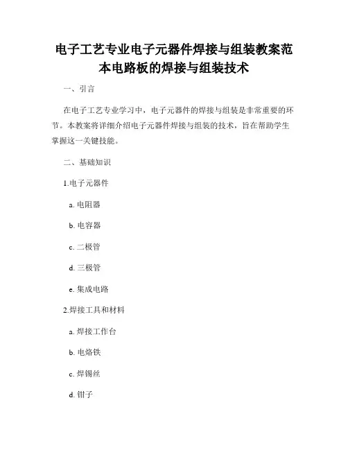 电子工艺专业电子元器件焊接与组装教案范本电路板的焊接与组装技术