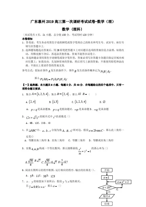 广东惠州2019高三第一次调研考试试卷-数学(理)