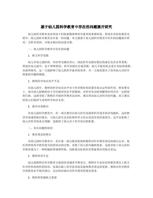 基于幼儿园科学教育中存在的问题展开研究