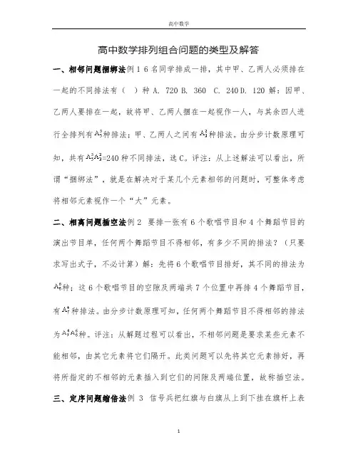 高中数学排列组合问题的类型及解答