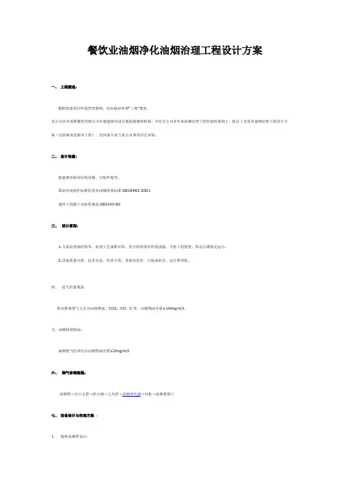 餐饮业油烟净化油烟治理工程设计方案