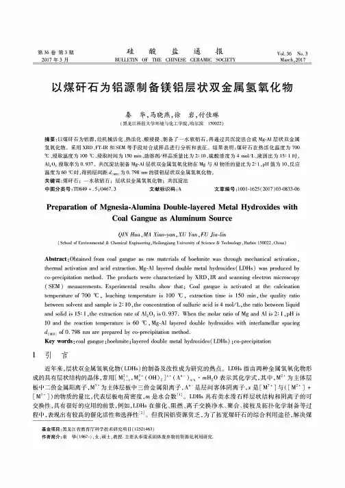 以煤矸石为铝源制备镁铝层状双金属氢氧化物