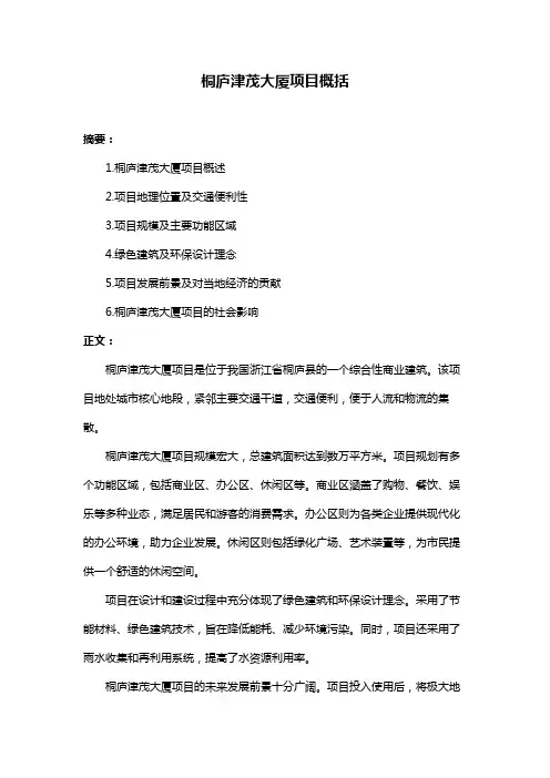 桐庐津茂大厦项目概括