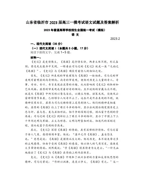 山东省临沂市2023届高三一模考试语文试题及答案解析