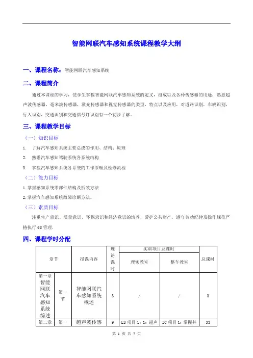 智能网联汽车感知系统教学大纲