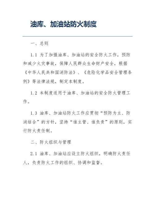 油库、加油站防火制度
