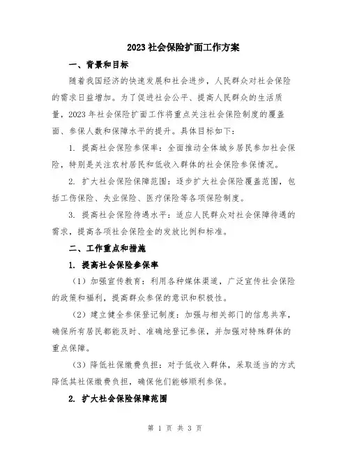 2023社会保险扩面工作方案