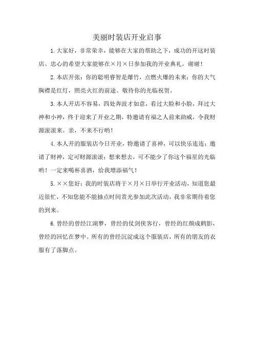 美丽时装店开业启事