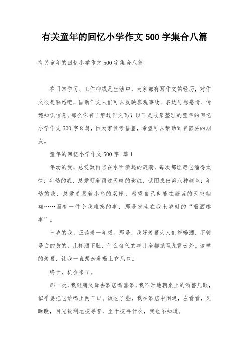 有关童年的回忆小学作文500字集合八篇