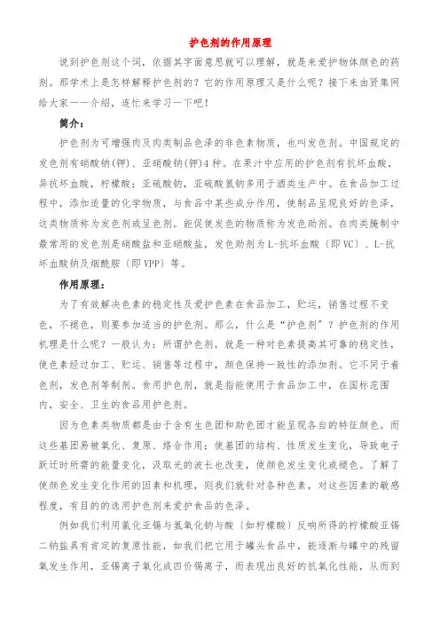 护色剂的作用原理