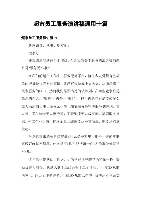 超市员工服务演讲稿通用十篇