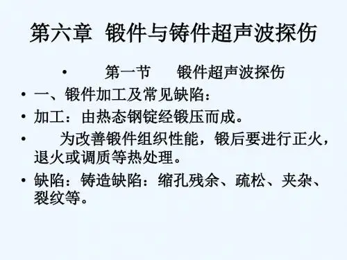 铸件和锻件的超声波探伤方法应用