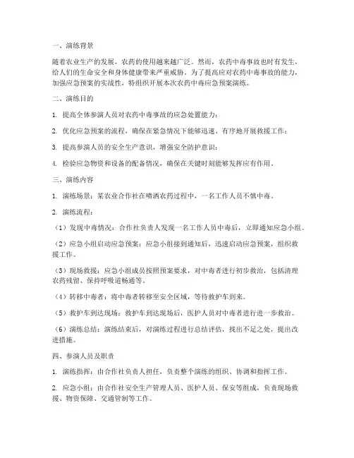 农药中毒应急预案的演练