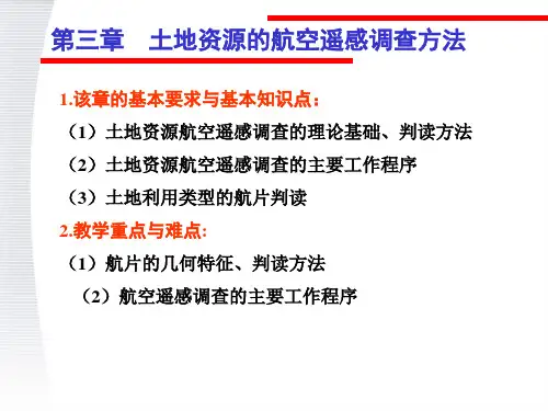 航空遥感调查方法