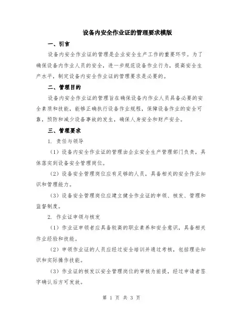 设备内安全作业证的管理要求模版