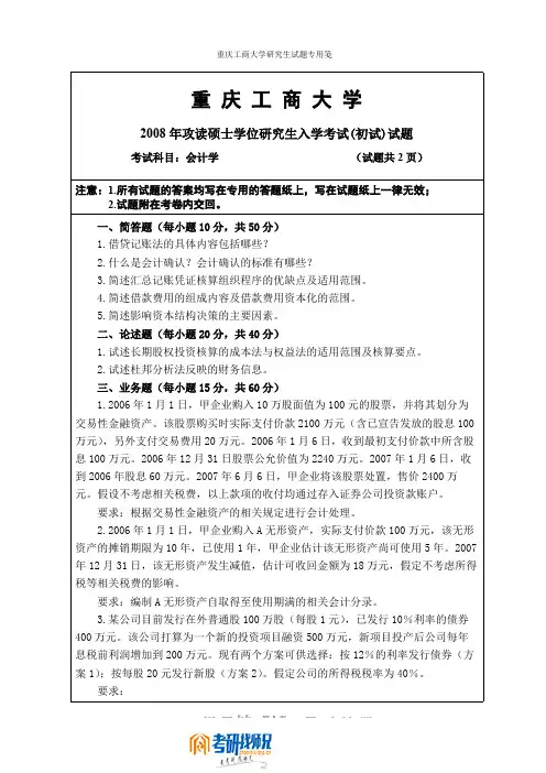 重庆工商大学会计学A卷2008真题