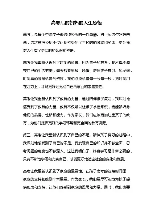 高考后的妈妈的人生感悟